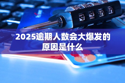 凯发k8官网下载2025逾期人数会大爆发